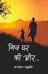 NIJ GHAR KI AUR