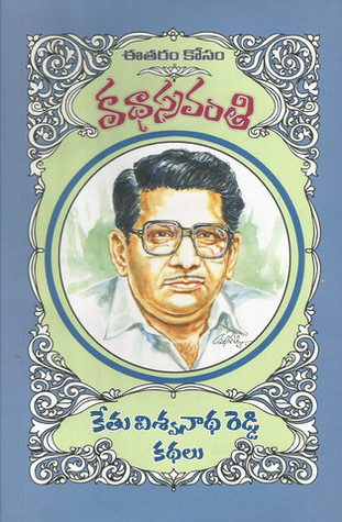 కేతు విశ్వనాథరెడ్డి కథలు [Kethu Viswanatha Reddy Kathalu]