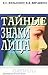 Тайные знаки лица