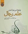 پژوهشی پیرامون علم رجال پژوهشی پیرامون علم رجال
