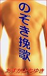 Peeping Elegy (Japanese Edition) Peeping Elegy (Japanese Edition)