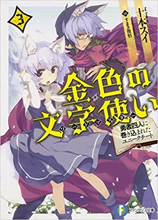 Konjiki no Word Master (Konjiki no Moji Tsukai) Light Novel Vol. 3