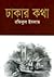 ঢাকার কথা