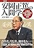 ［図解］安岡正篤の人間学 (Japanese Edition)