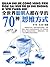 全世界聪明人都在学的70种思维方式 (Chinese Edition)