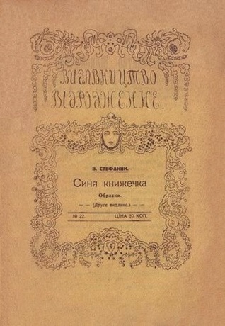 Синя книжечка (Unknown Binding)