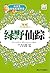 绿野仙踪 (小学生分级高效阅读) (Chinese Edition)