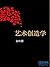 艺术创造学 (余秋雨学术六卷)