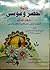 قصة الخضر وموسى عليهما السلام by أحمد فريد المزيدي