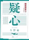 疑心 (隱蔽搜查, #3) 疑心 (隱蔽搜查, #3)
