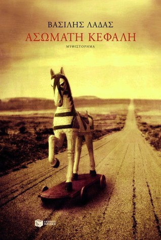 Ασώματη κεφαλή (Paperback)