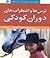 ترس‌ها و اضطراب‌های دوران کودکی