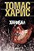 Ханибал (Ханибал Лектър, #3)
