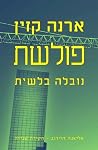 פולשת