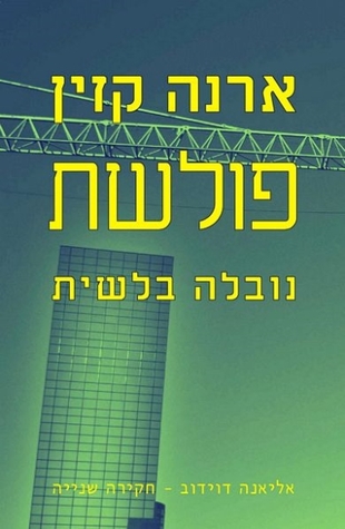 פולשת