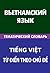 Вьетнамский язык. Тематический словарь. 20 000 слов и предложений: Vietnamese. Thematic Dictionary for Russians. 20 000 words and sentences (Russian Edition). Tiếng Việt. Từ điển theo chủ đề