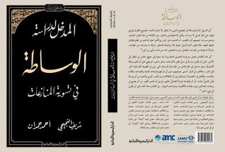 المدخل لدراسة الوساطة في تسوية المنازعات (Paperback)