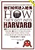 How They Got Into Harvard-Eight Tips To Apply For Harvard University Successfully-(English-Chinese edition)