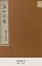 温知政要 (国会図書館コレクション) (Japanese Edition)