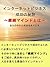 innta-nettobijinesuseikounohiketukeizokumainndotoha (Japanese Edition)