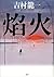 焔火 (Japanese Edition)