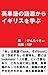 Learn about UK through etymology of English words (Japanese Edition)