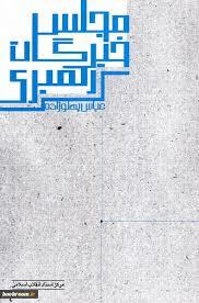 مجلس خبرگان رهبری (Paperback)