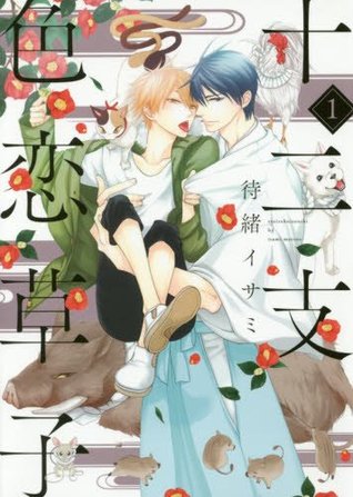 十二支色恋草子 1 [Eto Irokoi Zoushi 1] (Paperback)