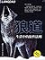 狼道：生活中的狼性法则