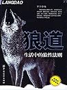 狼道：生活中的狼性法则