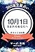 365誕生星占い～10月1日生まれのあなたへ～ (得トク文庫) (Japanese Edition)