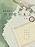 儒家理学经典：四书章句集注· 2 (Chinese Edition)