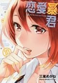 Renai Boukun Vol 10