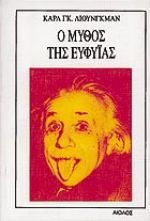 O Μύθος της ευφυΐας