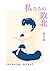 watasitachinohaiboku (hiirobunko) (Japanese Edition)