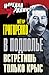 В подполье встретишь только крыс by Петр Григоренко