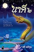 นาคี 2