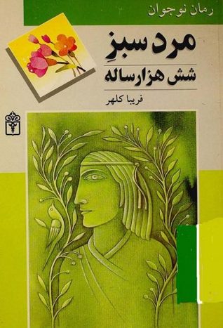 مرد سبز شش هزار ساله