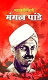 Mahakrantikari Mangal Pandey (Hindi) (Hindi Edition) Mahakrantikari Mangal Pandey (Hindi) (Hindi Edition)
