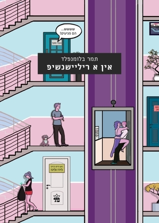 אין א ריליישנשיפ (Hardcover)