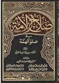 صلاح الأمة في علو الهمة ج2