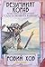 Безумният кораб by Robin Hobb