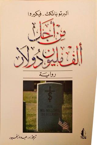 من أجل ألف مليون دولار