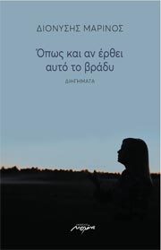Όπως και αν έρθει αυτό το βράδυ (Paperback)