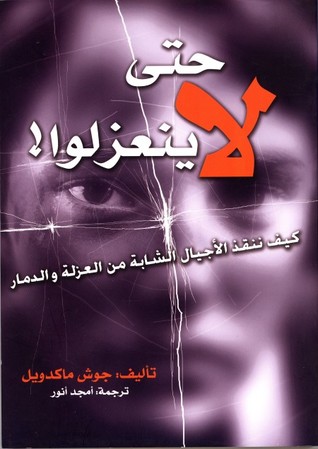 حتى لا ينعزلوا