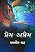 Prem-Aprem - Gujarati (Gujarati Edition)