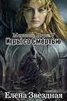 Игры со смертью
