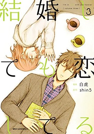 結婚しても恋してる 3 [Kekkon shite mo Koi shiteru 3] (I'm in love with you forever, #3)