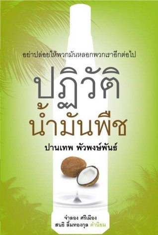 ปฏิวัติน้ํามันพืช
