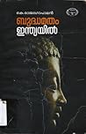 ബുദ്ധമതം ഇന്ത്യയിൽ | Buddhamatham Indiayil by Rajagopalan K